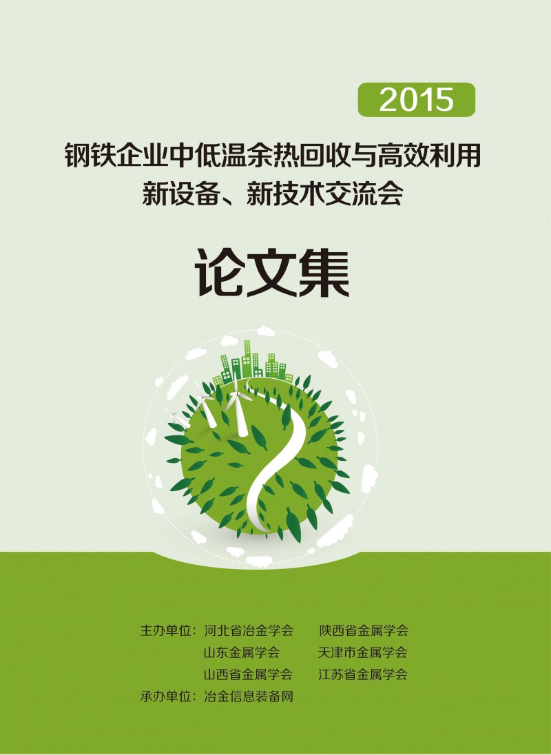 2015鋼鐵企業中低溫余熱回收與高效利用新設備、新技術交流會論文集