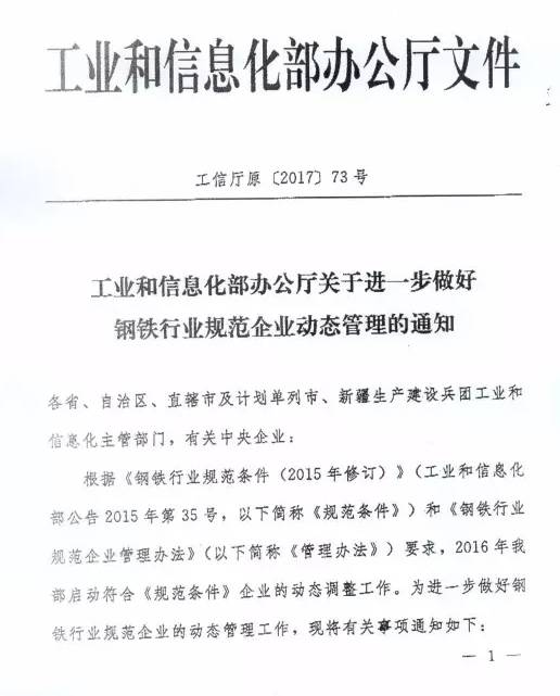 工信部:做好規范鋼企名單動態調整
