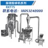 白果超微粉碎機(jī)/青島瑞新泰機(jī)械科技有限公司