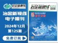冶金新視線電子期刊125期 上線 免費訂閱