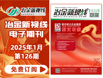 冶金新視線電子期刊126期 上線 免費訂閱