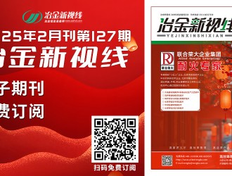 冶金新視線電子期刊127期 上線 免費訂閱