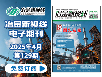 冶金新視線電子期刊129期 上線 免費(fèi)訂閱